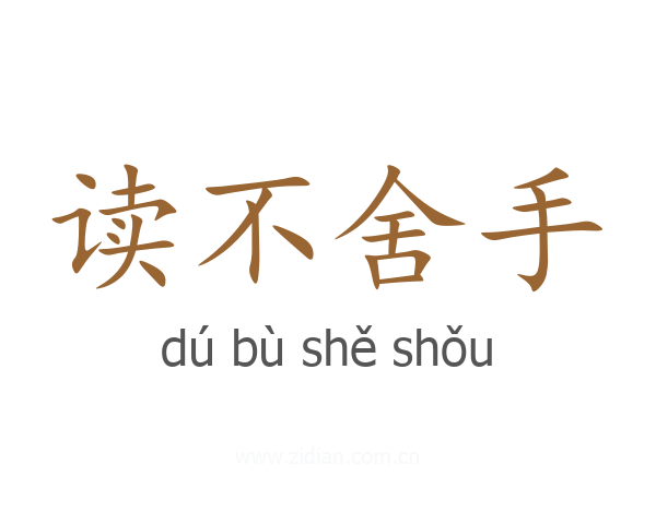 读不舍手