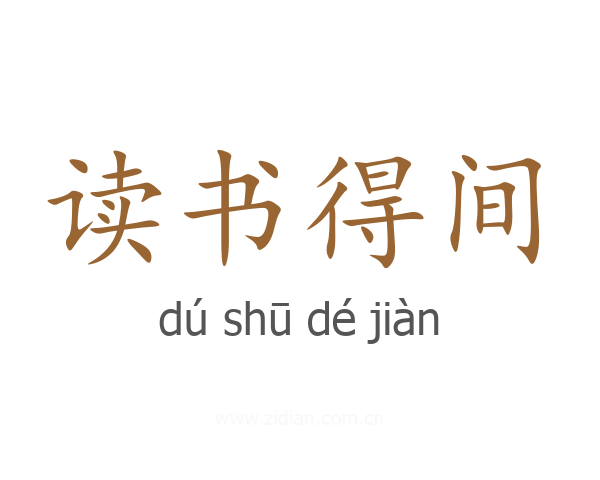 读书得间