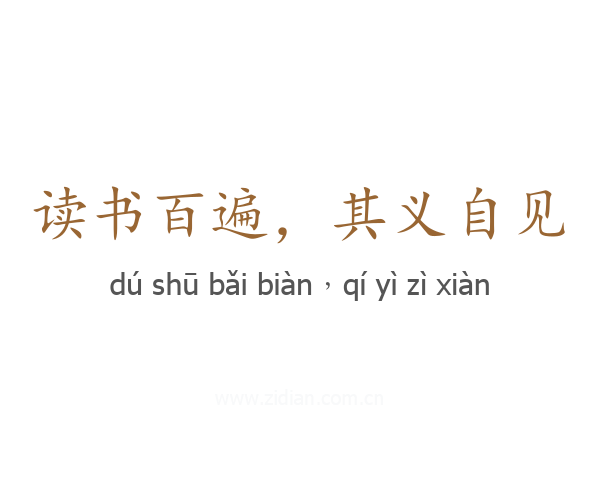 读书百遍,其义自见