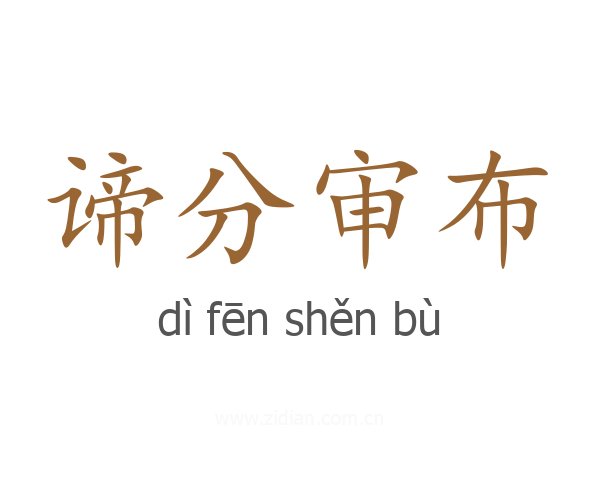 谛分审布