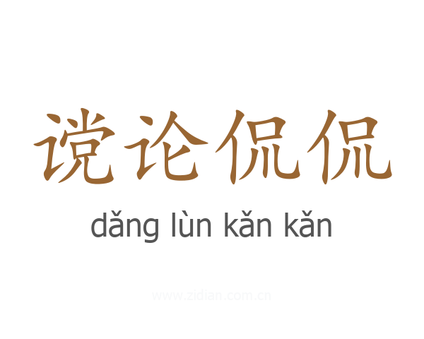 谠论侃侃