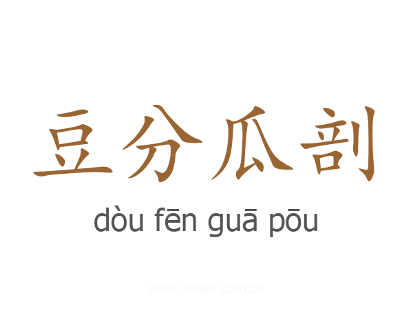 豆分瓜剖
