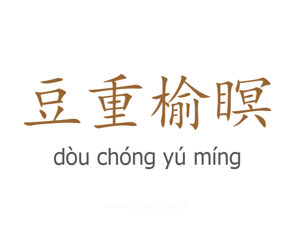 豆重榆瞑