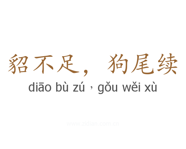 貂不足,狗尾续