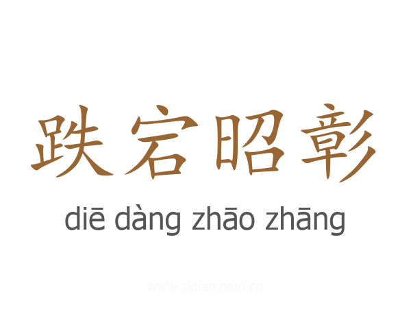 跌宕昭彰
