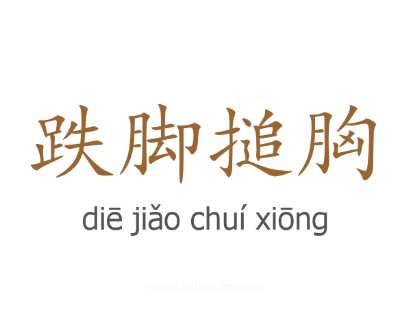 跌脚搥胸