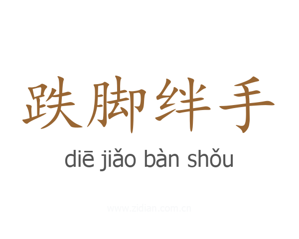 跌脚绊手
