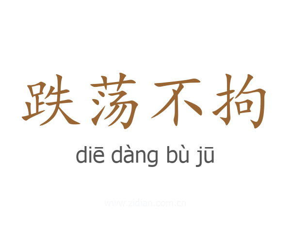 跌荡不拘