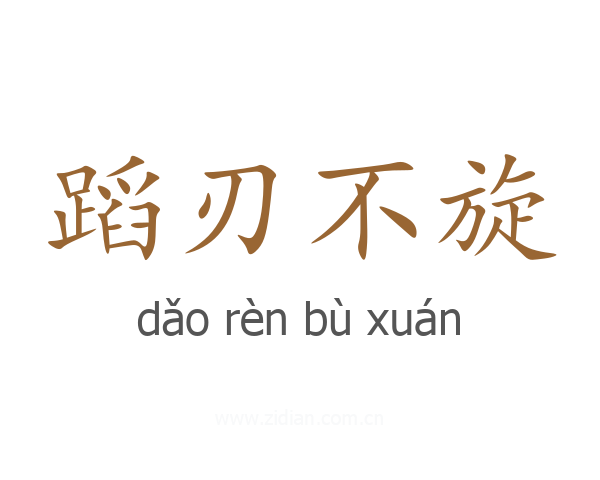蹈刃不旋
