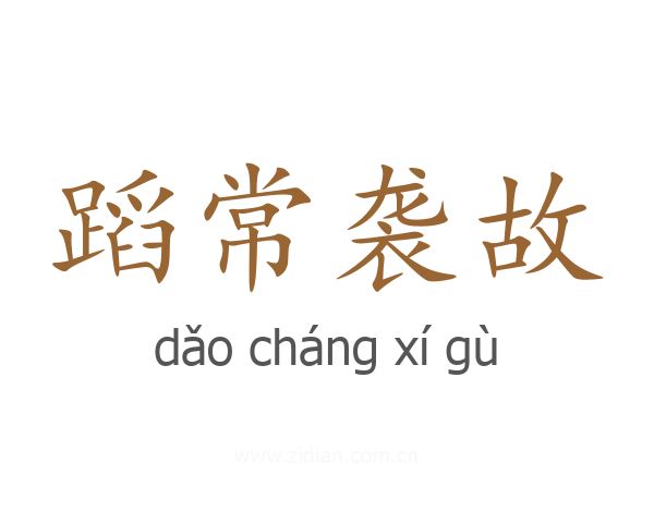 蹈常袭故