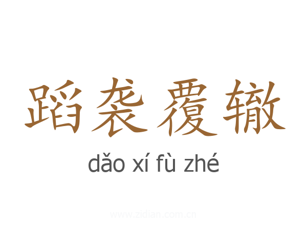 蹈袭覆辙