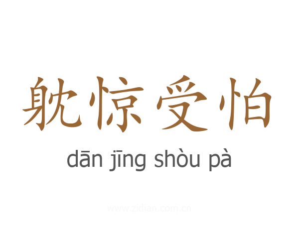 躭惊受怕