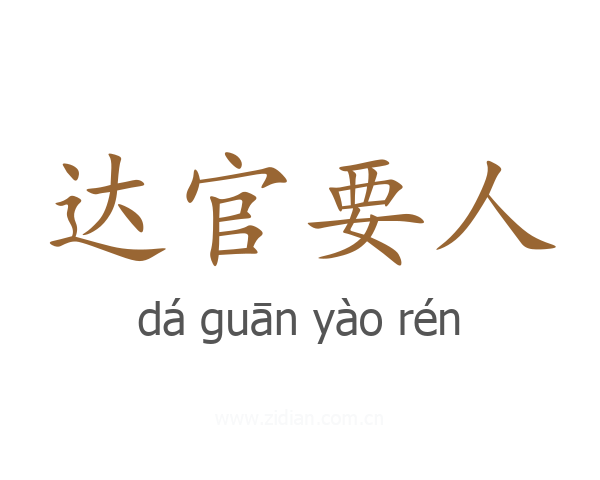 达官要人