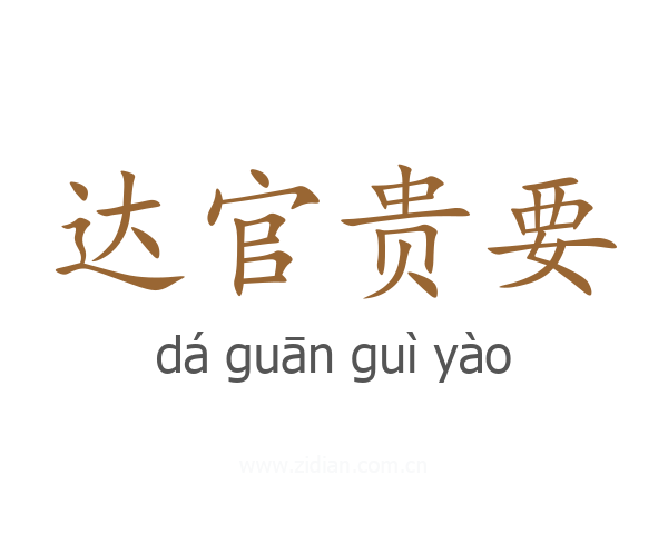 达官贵要