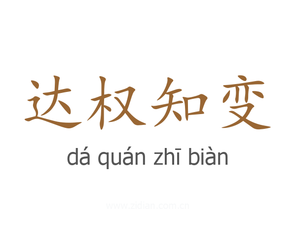达权知变