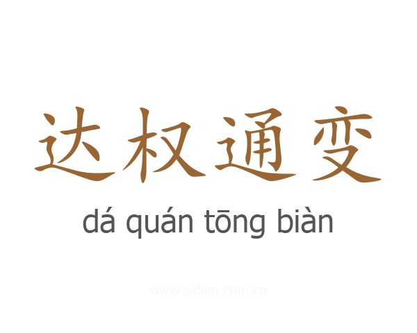 达权通变