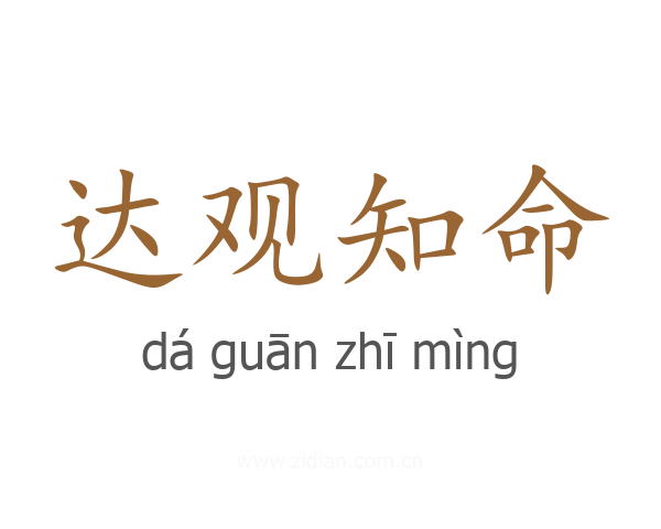 达观知命