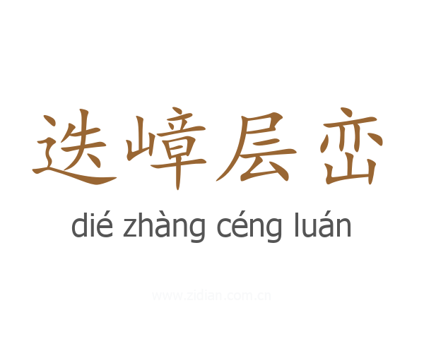迭嶂层峦
