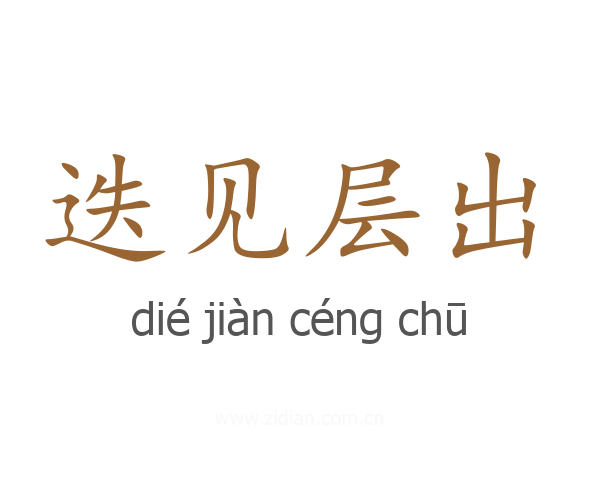 迭见层出