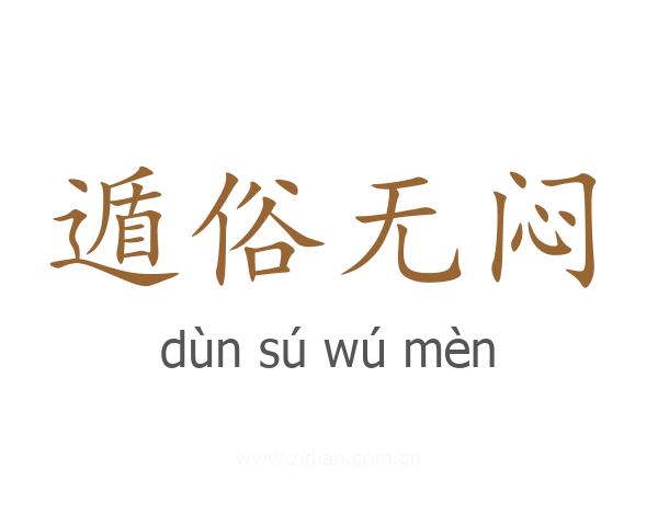 遁俗无闷