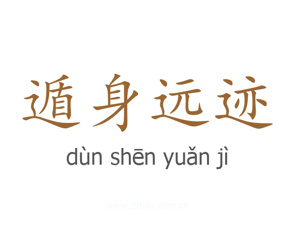 遁身远迹