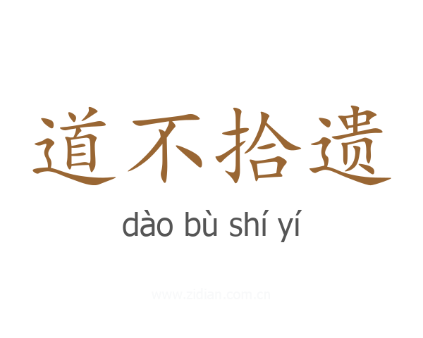 道不拾遗