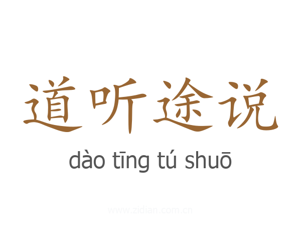 道听途说