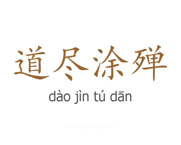 道尽涂殚