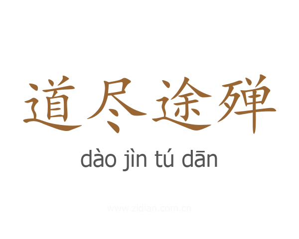 道尽途殚