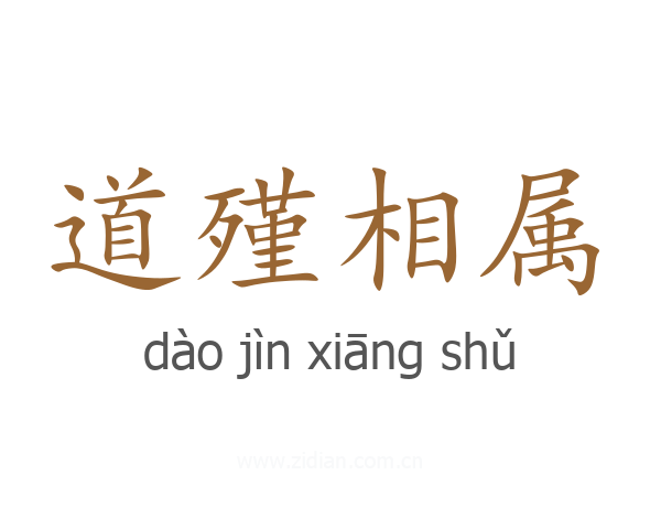 道殣相属