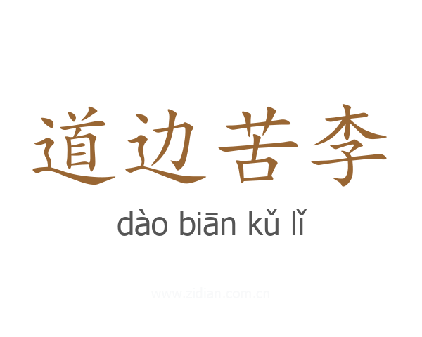 道边苦李