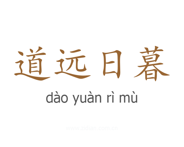 道远日暮