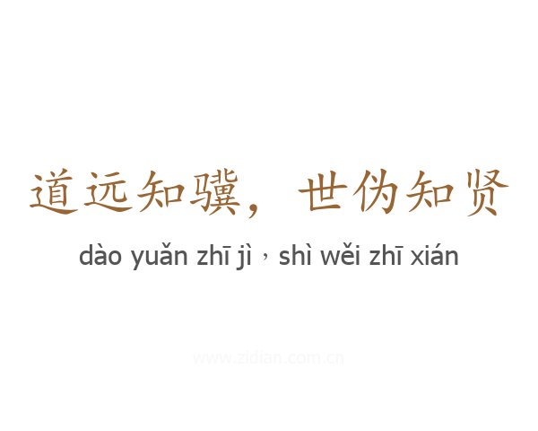道远知骥,世伪知贤