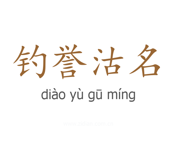 钓誉沽名