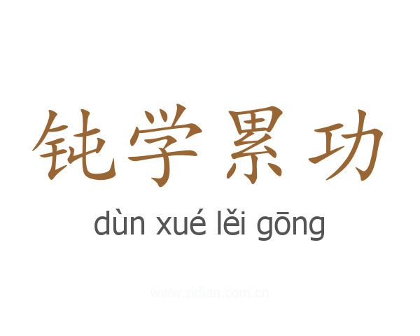 钝学累功