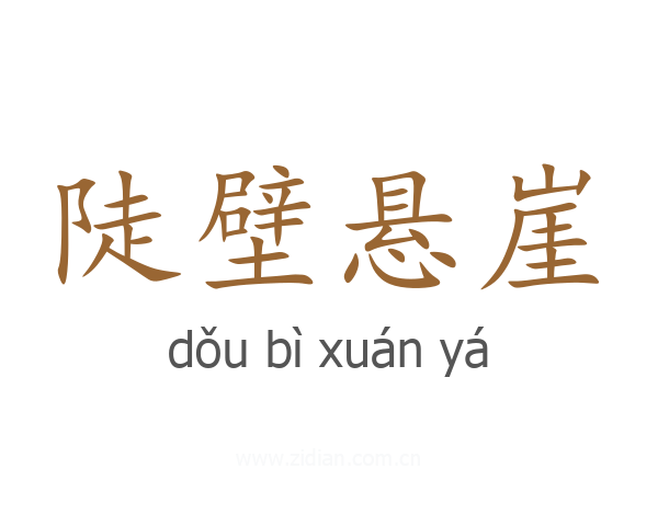 陡壁悬崖