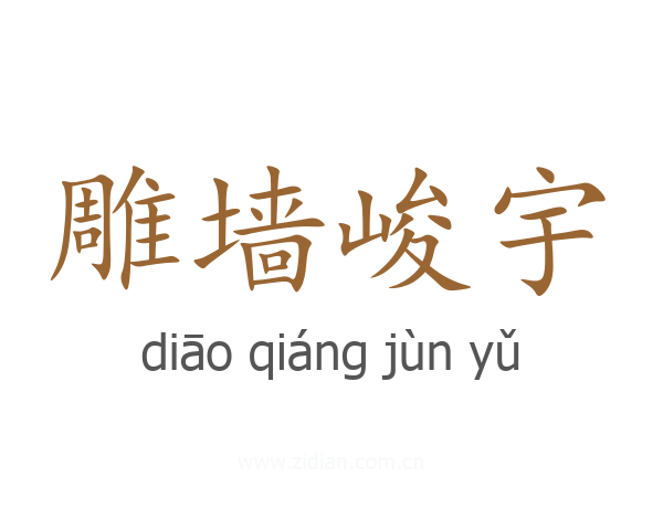 雕墙峻宇