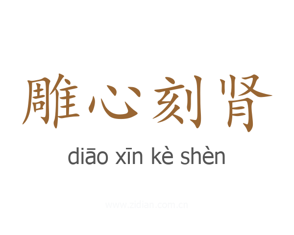 雕心刻肾