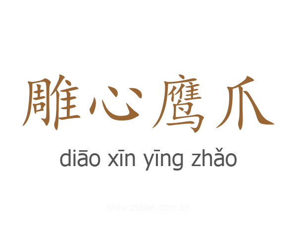 雕心鹰爪