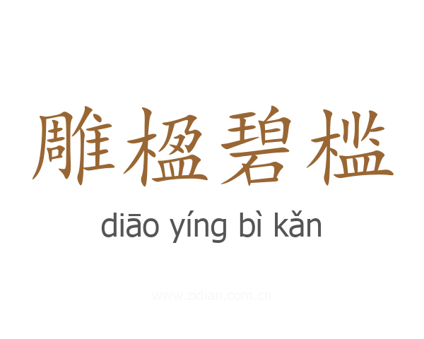 雕楹碧槛