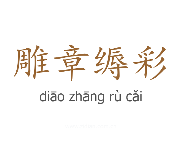 雕章缛彩