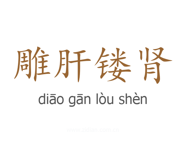 雕肝镂肾
