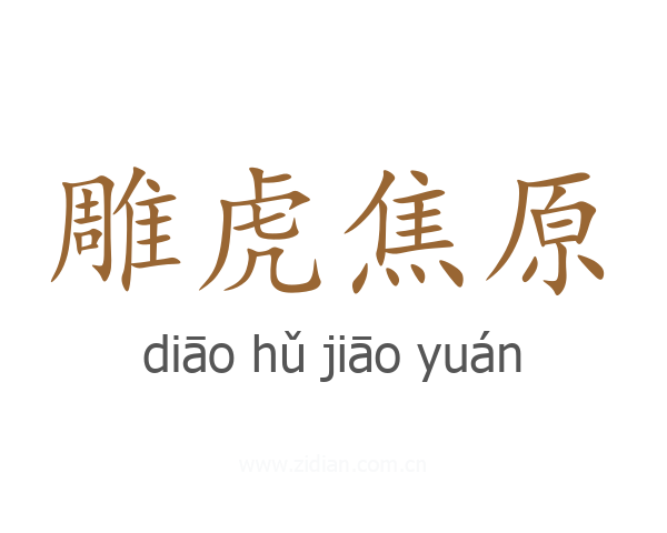 雕虎焦原