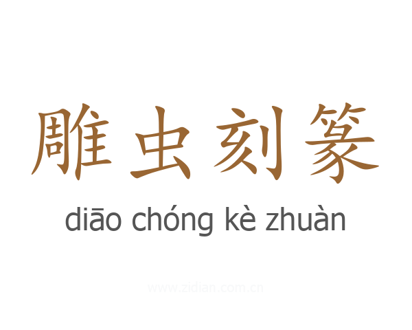 雕虫刻篆