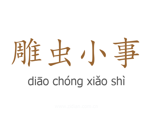 雕虫小事