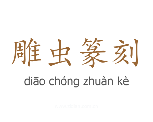 雕虫篆刻