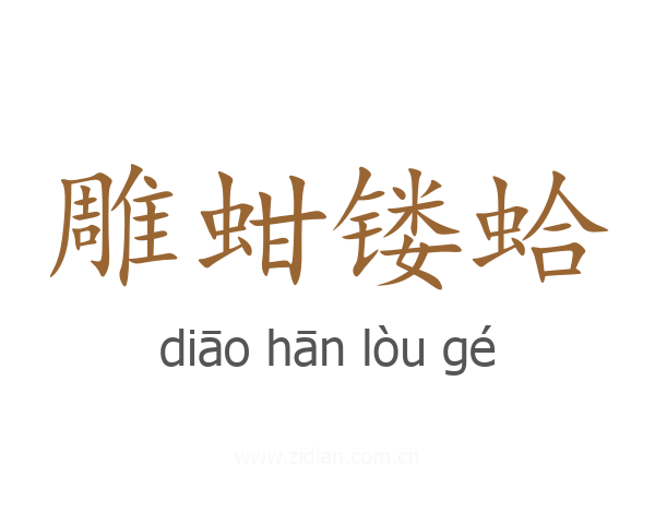 雕蚶镂蛤