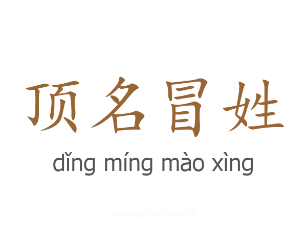顶名冒姓