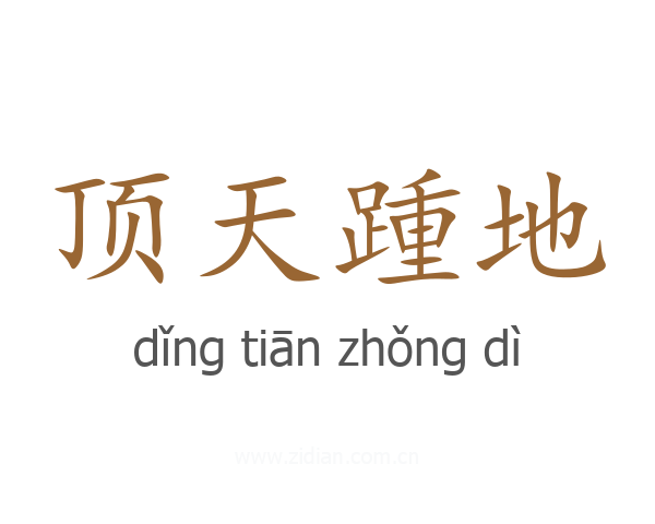 顶天踵地