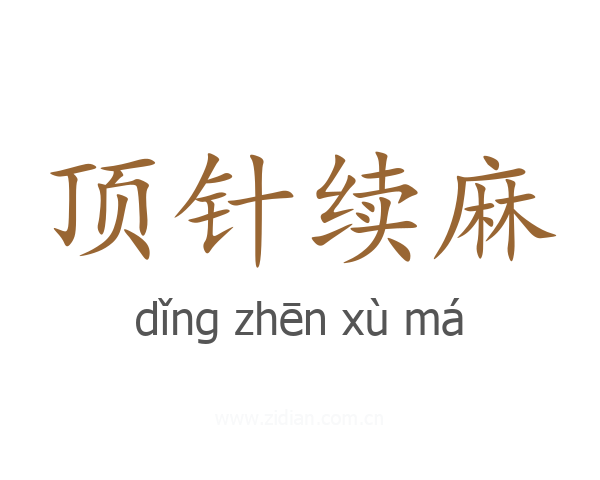 顶针续麻